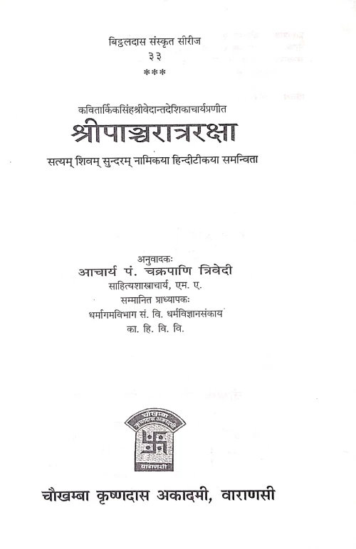 Shri Pancharatraraksha